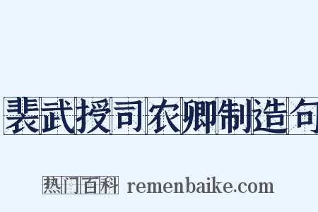 裴武授司农卿制造句是什么意思的图片